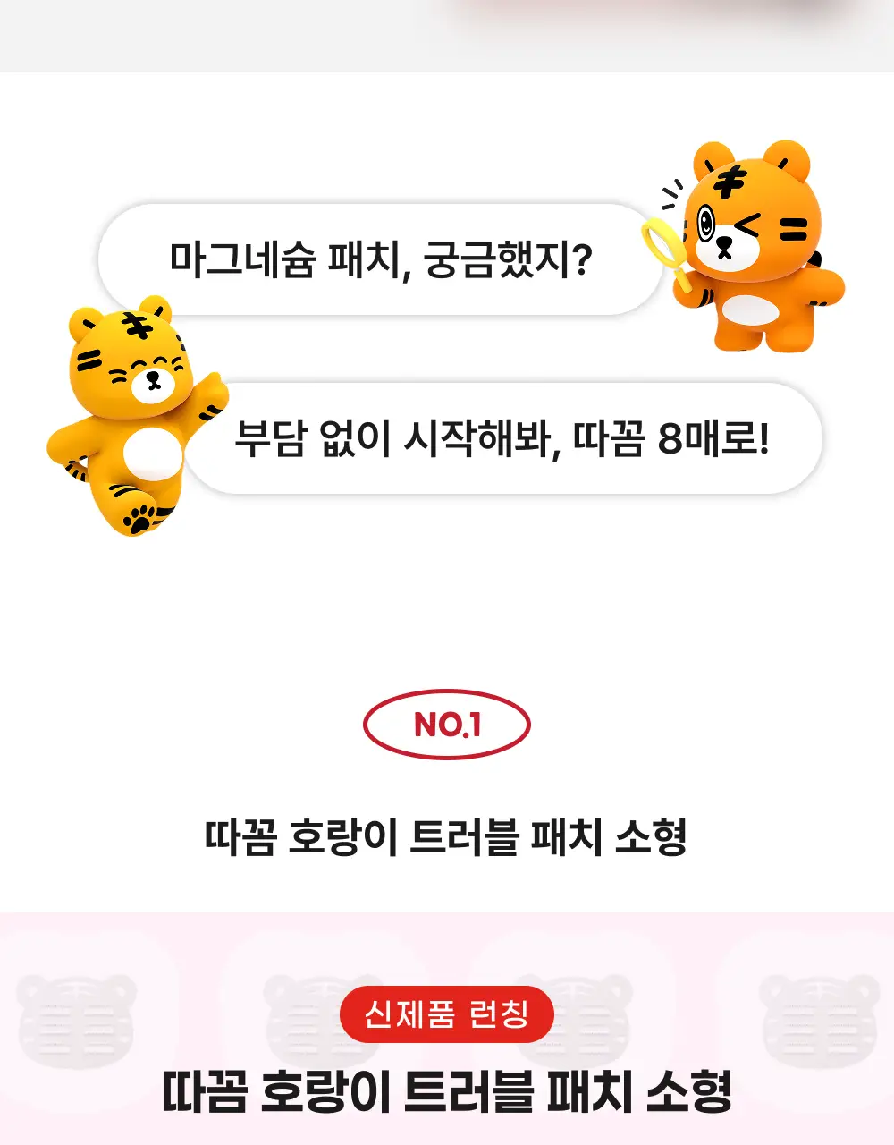 [짜기전/올인원 케어] 스노우투플러스 따꼼 호랑이 패치 3종 택 1 (단품 / 혼합) 상세페이지 6